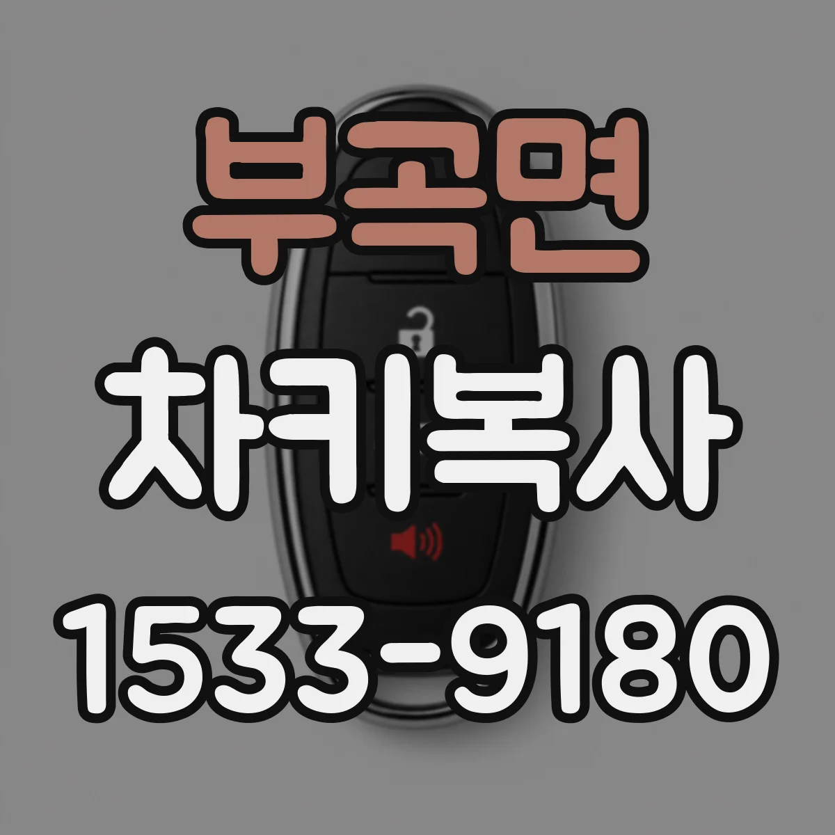 부곡면 차키복사
