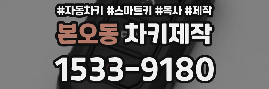 본오동 차키제작