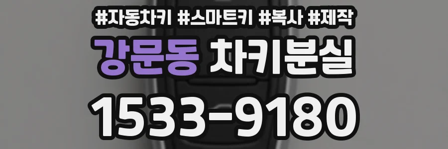 강문동 차키분실