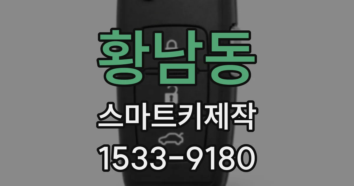 황남동 스마트키제작