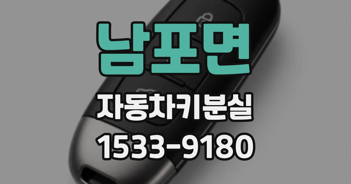 남포면 자동차키분실