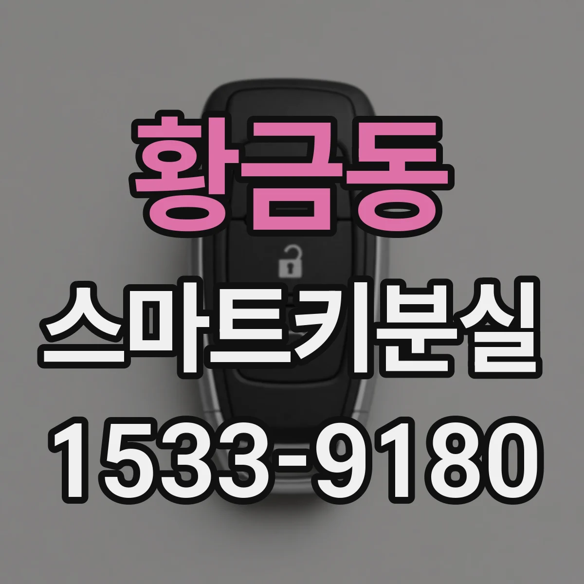 황금동 스마트키분실