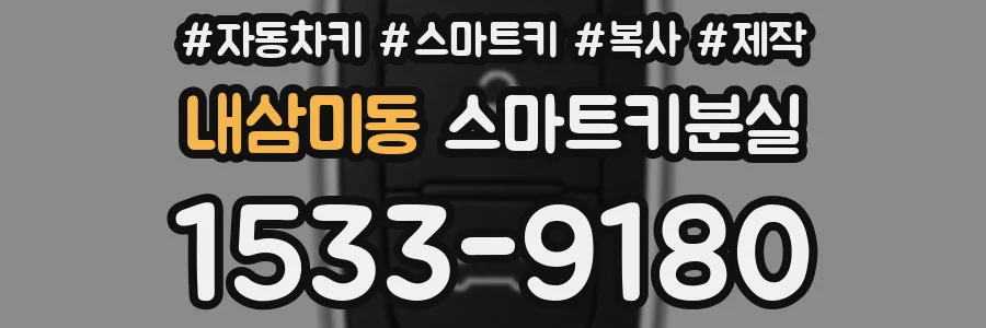 내삼미동 스마트키분실