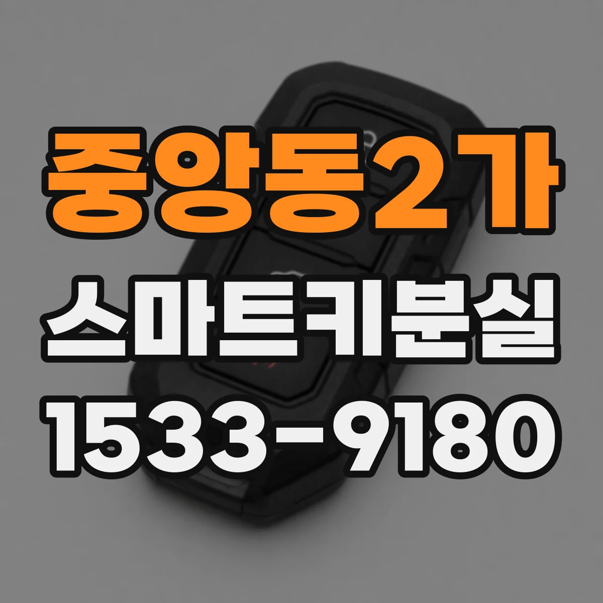 중앙동2가 스마트키분실