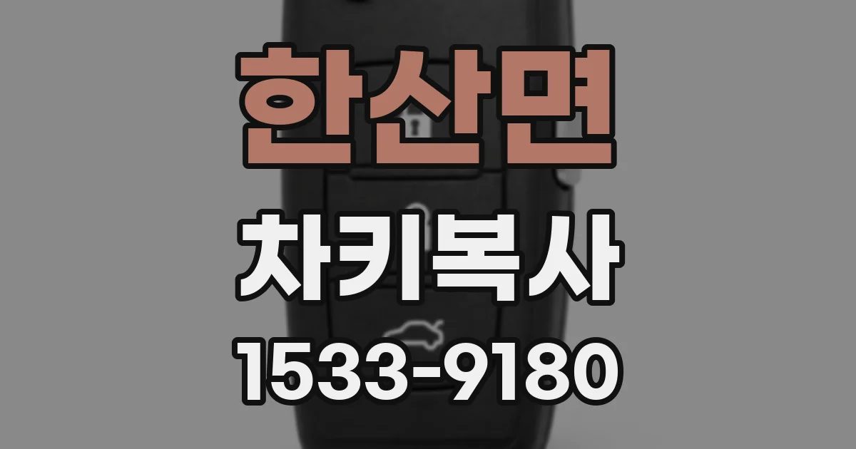 한산면 차키복사