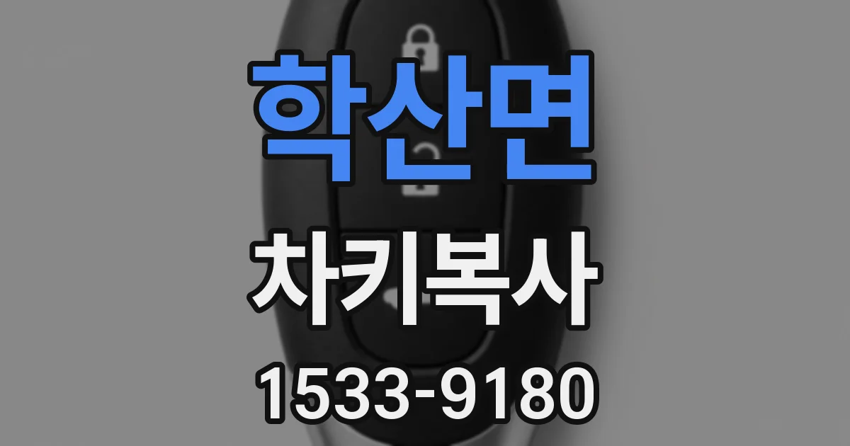 학산면 차키복사