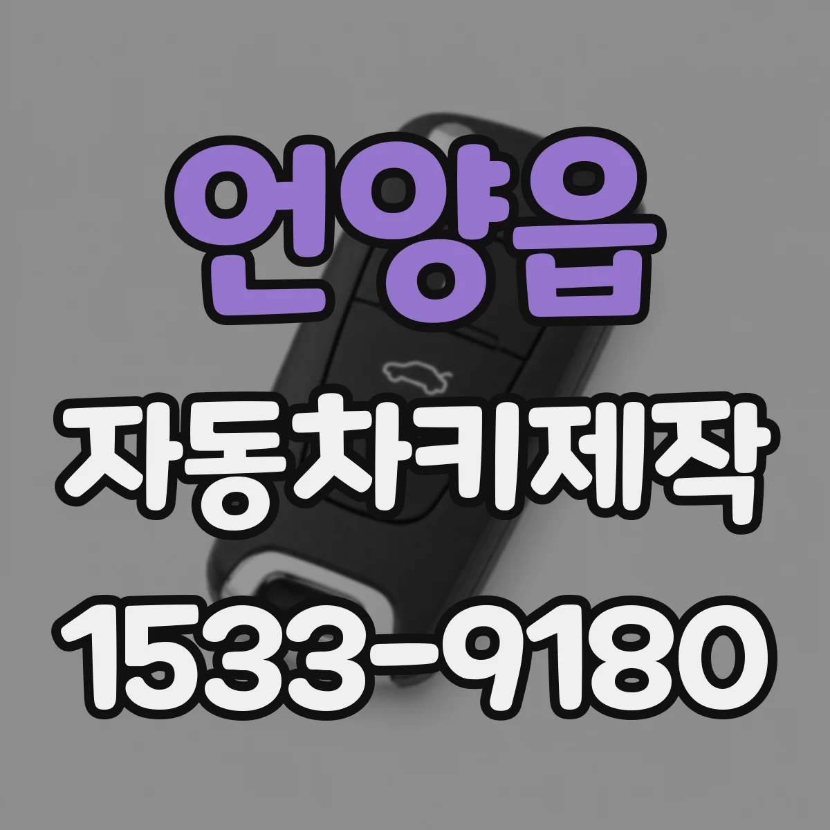 언양읍 자동차키제작