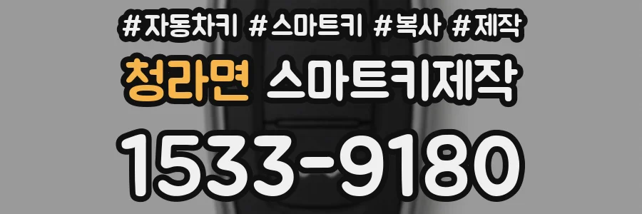 청라면 스마트키제작