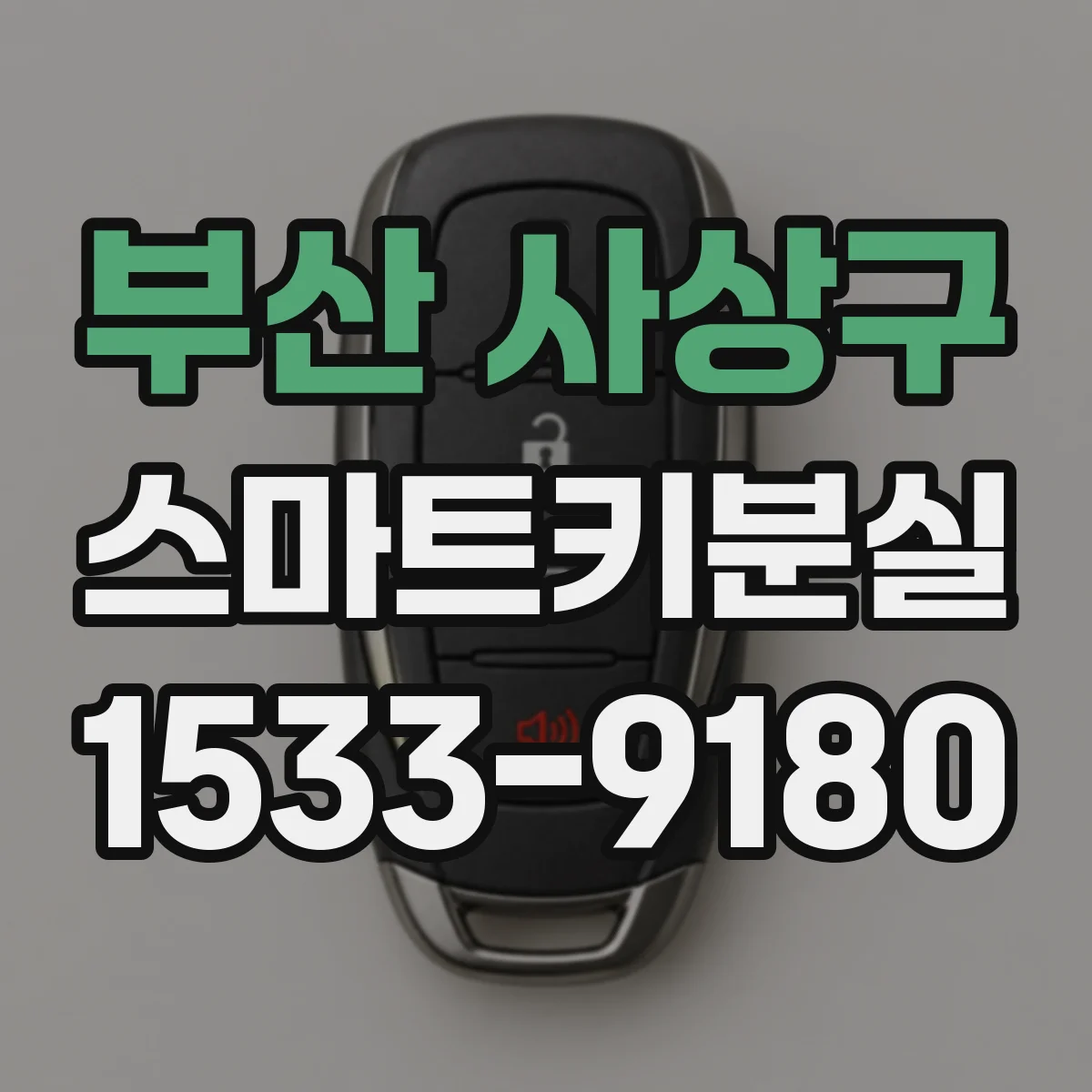 부산 사상구 스마트키분실