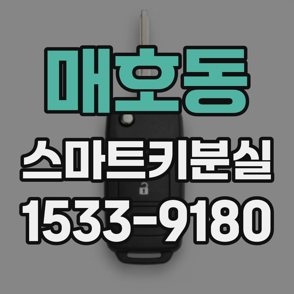매호동 스마트키분실