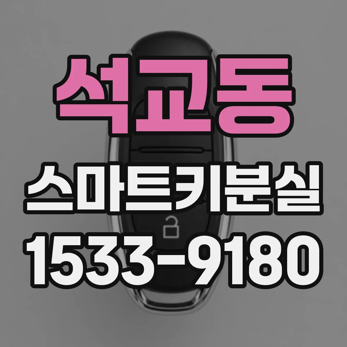 석교동 스마트키분실