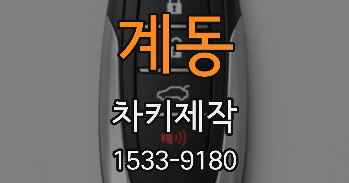 계동 차키제작
