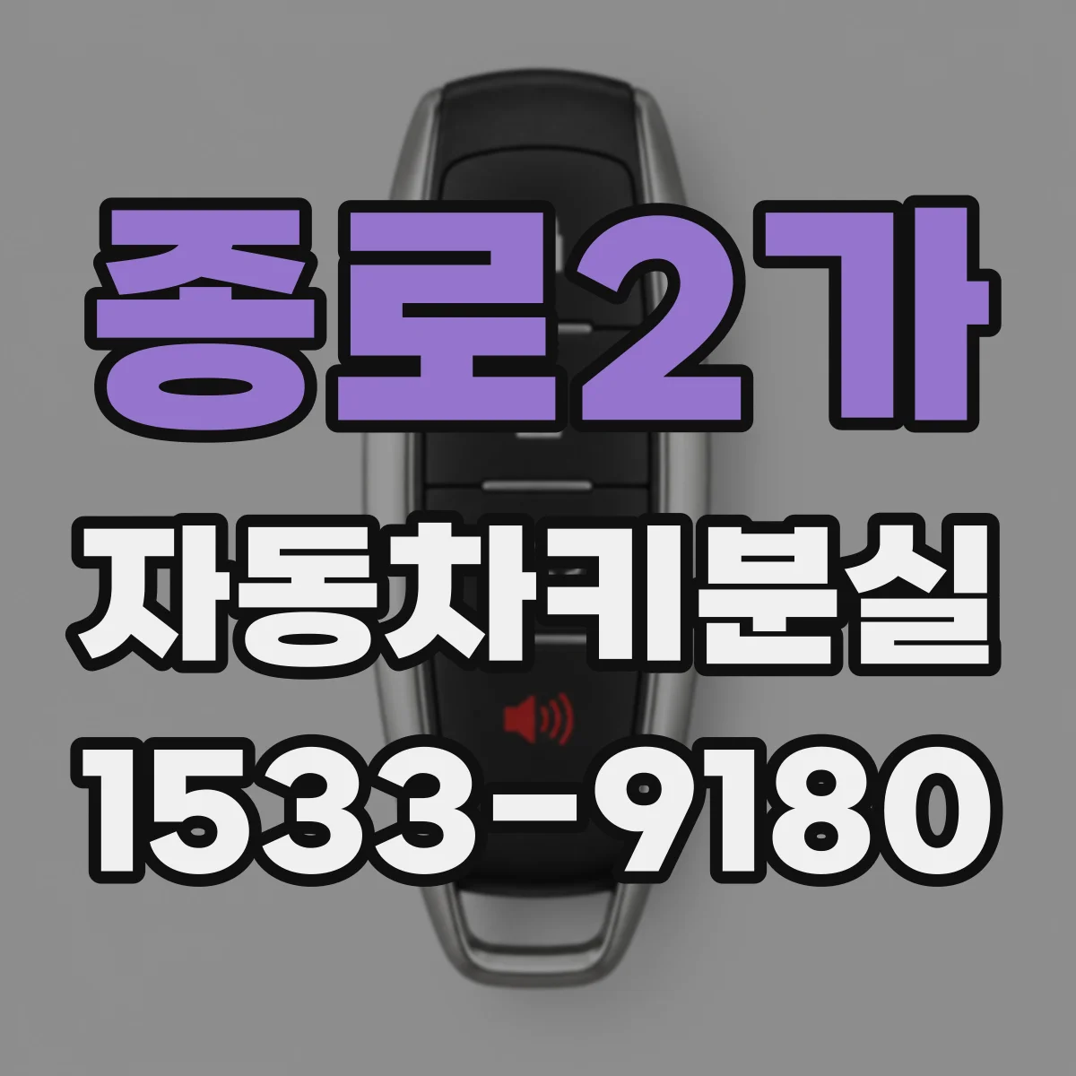 종로2가 자동차키분실