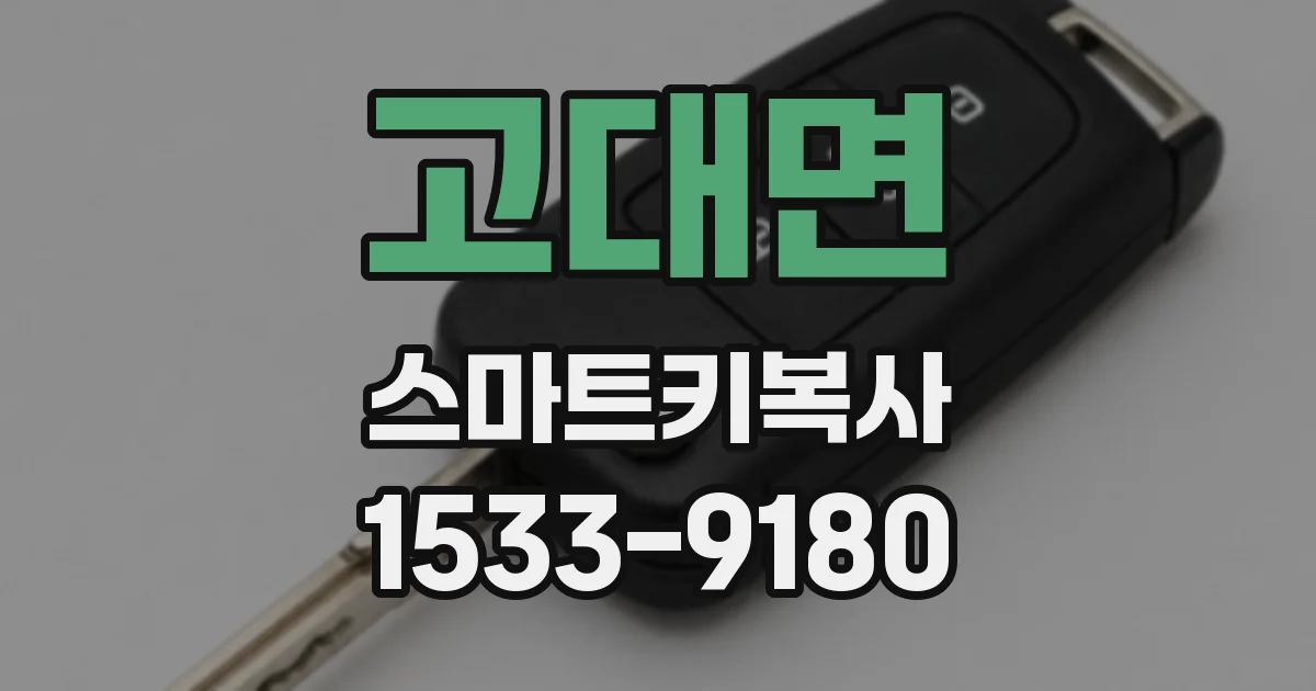 고대면 스마트키복사