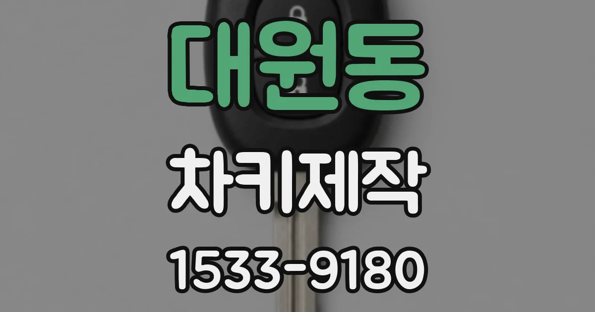 대원동 차키제작