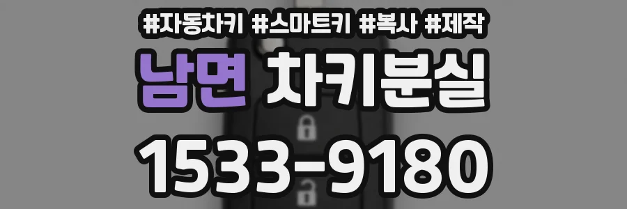 남면 차키분실