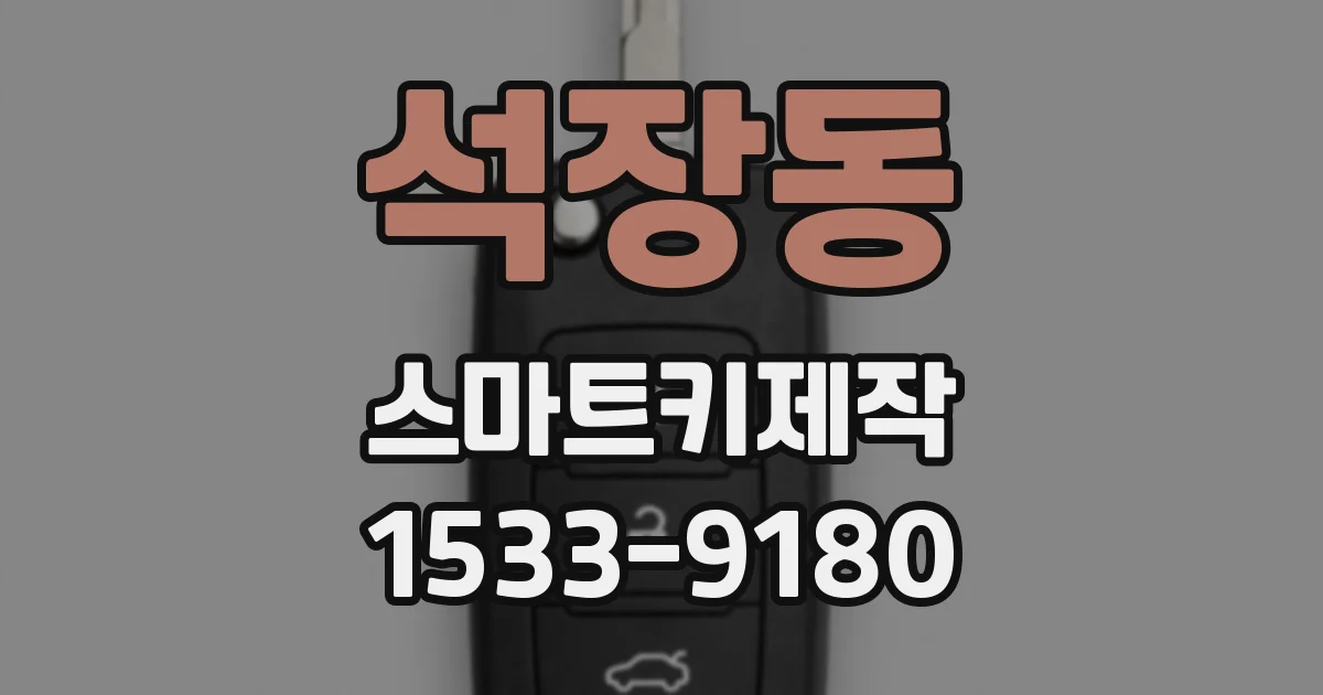 석장동 스마트키제작