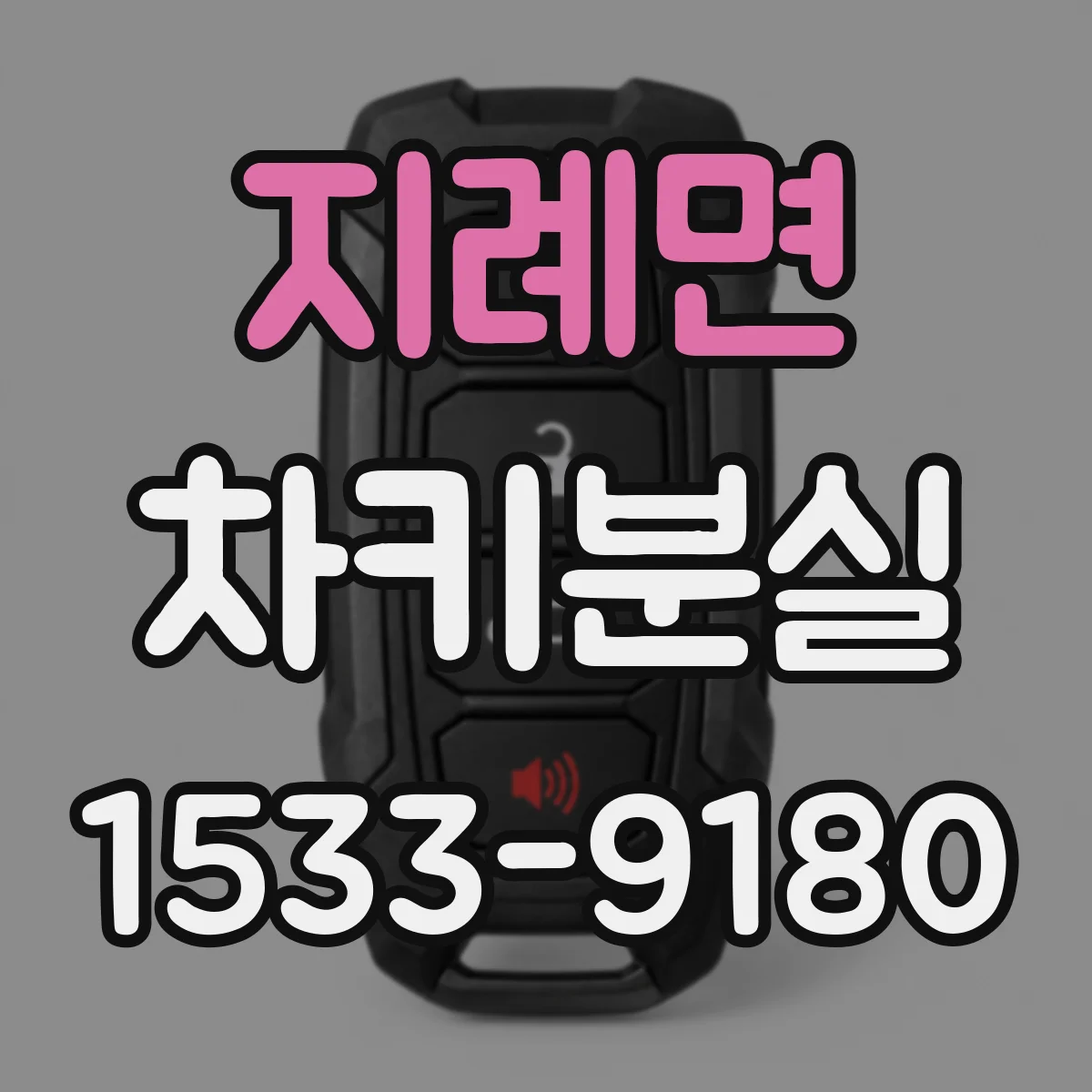 지례면 차키분실