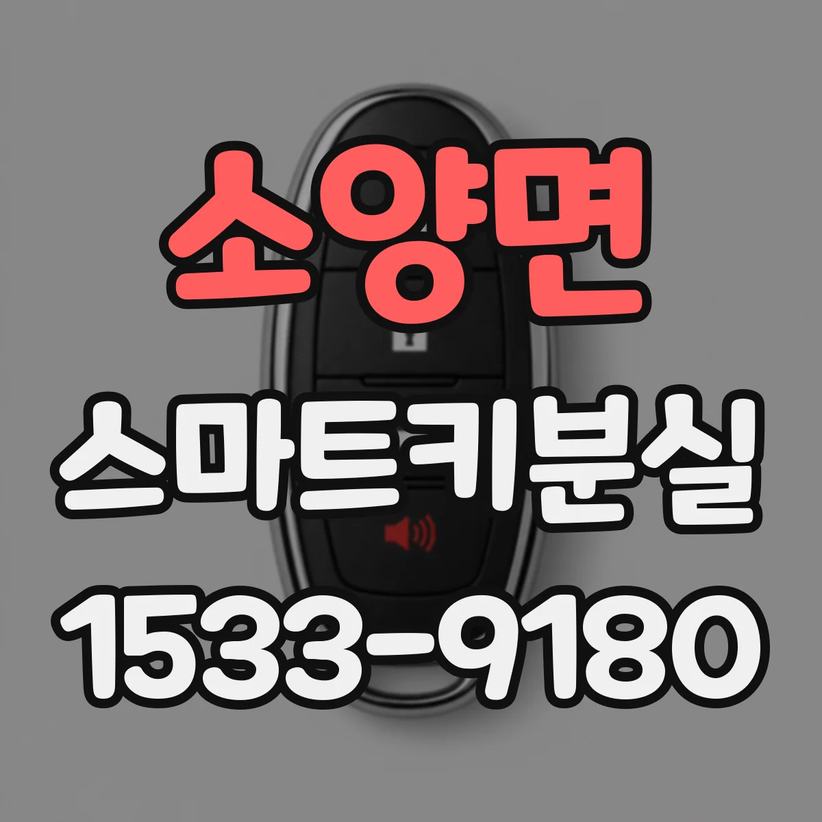 소양면 스마트키분실