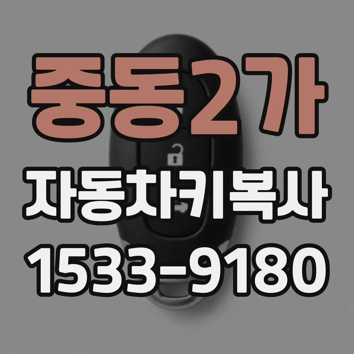 중동2가 자동차키복사