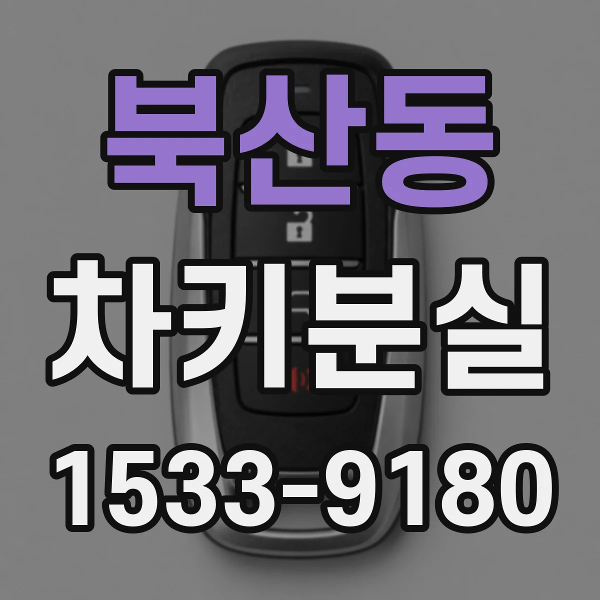 북산동 차키분실