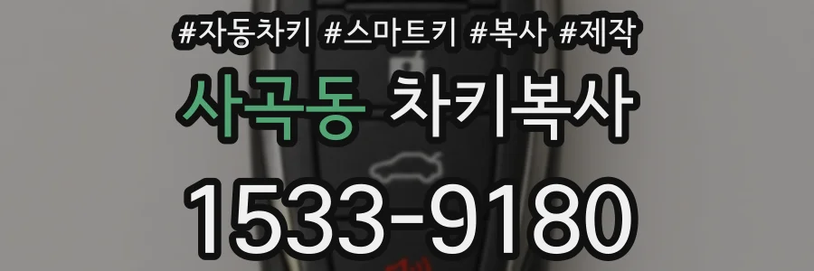 사곡동 차키복사