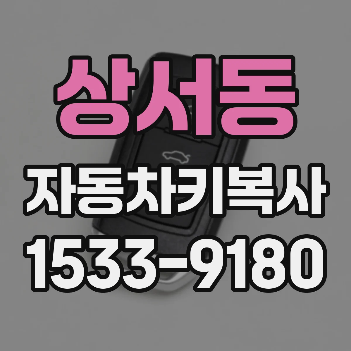 상서동 자동차키복사