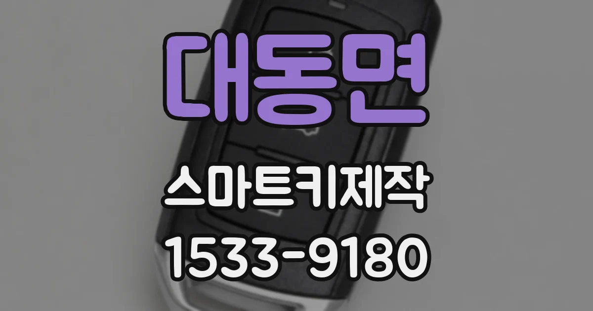 대동면 스마트키제작