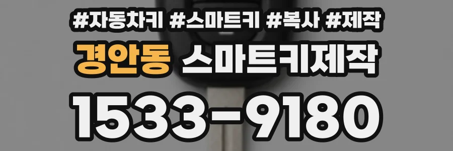경안동 스마트키제작