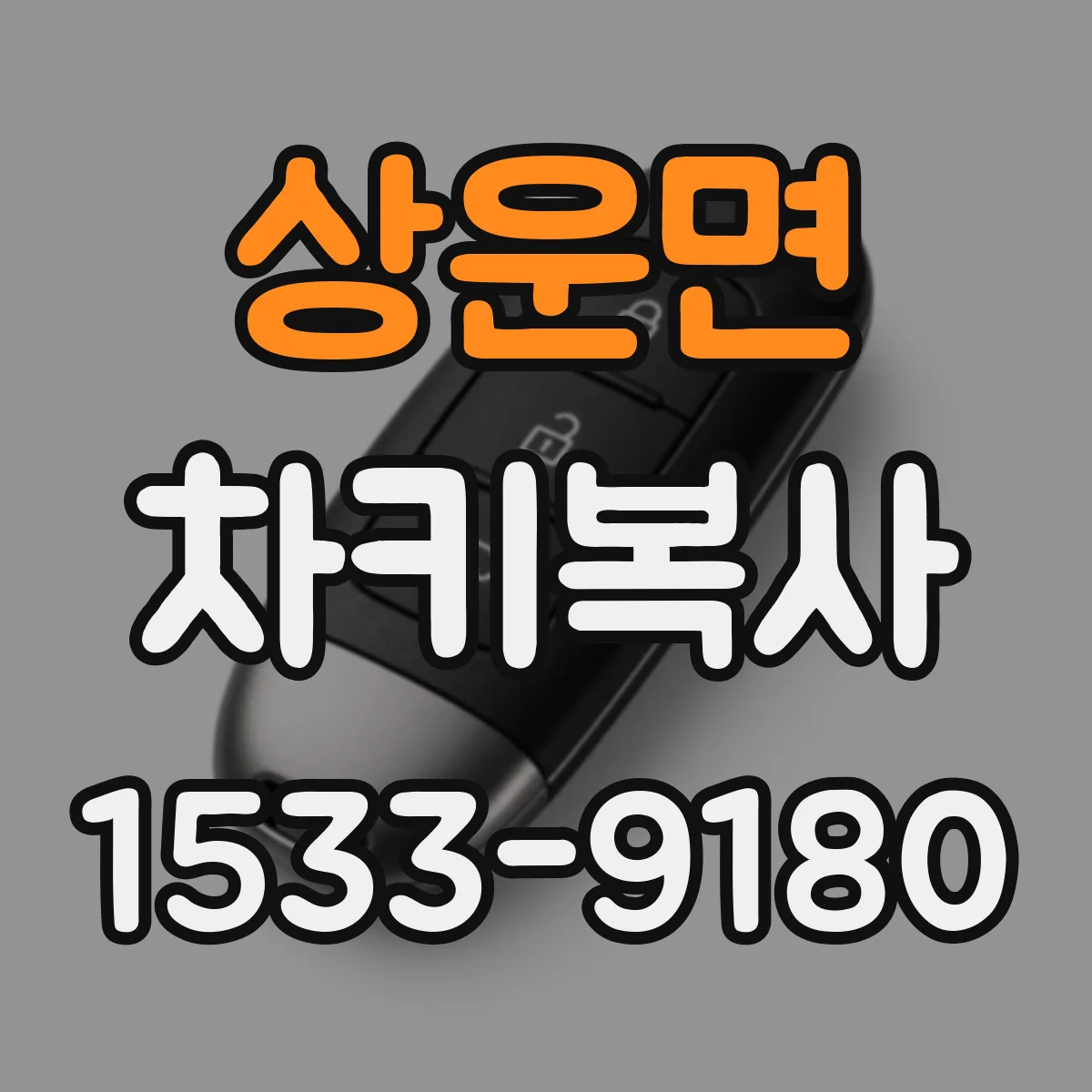 상운면 차키복사