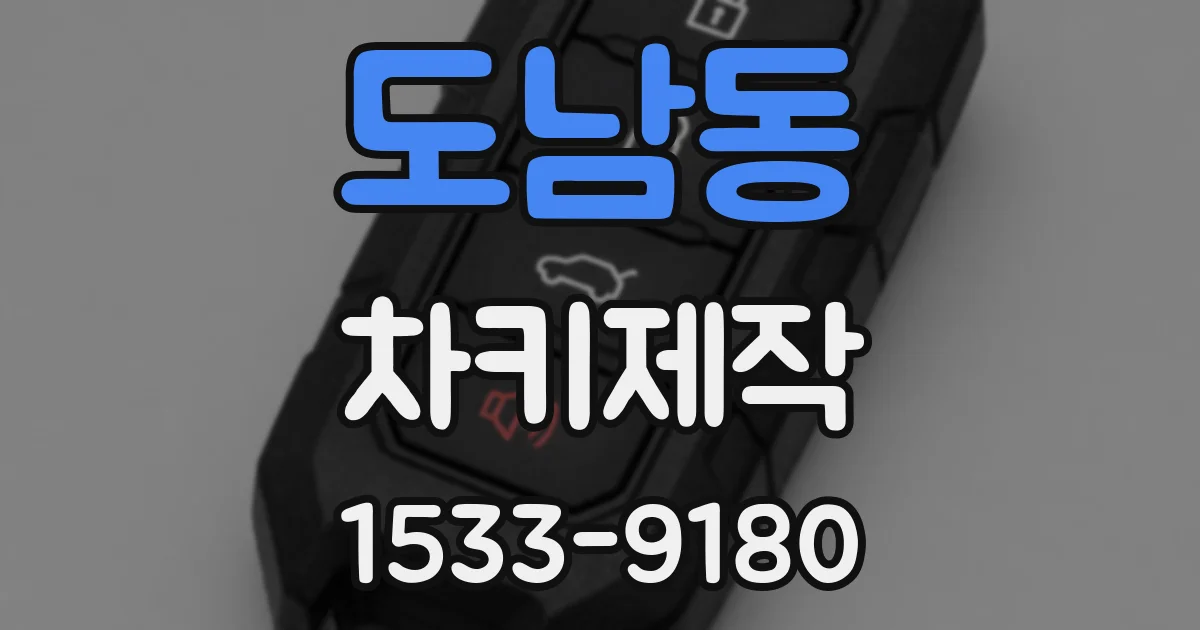 도남동 차키제작