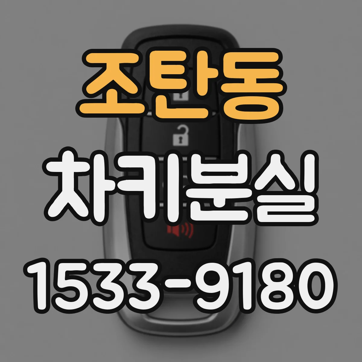 조탄동 차키분실