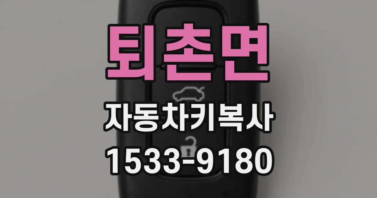 퇴촌면 자동차키복사