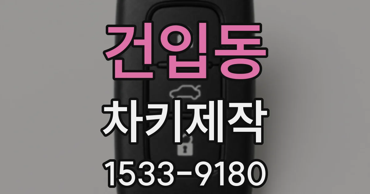 건입동 차키제작