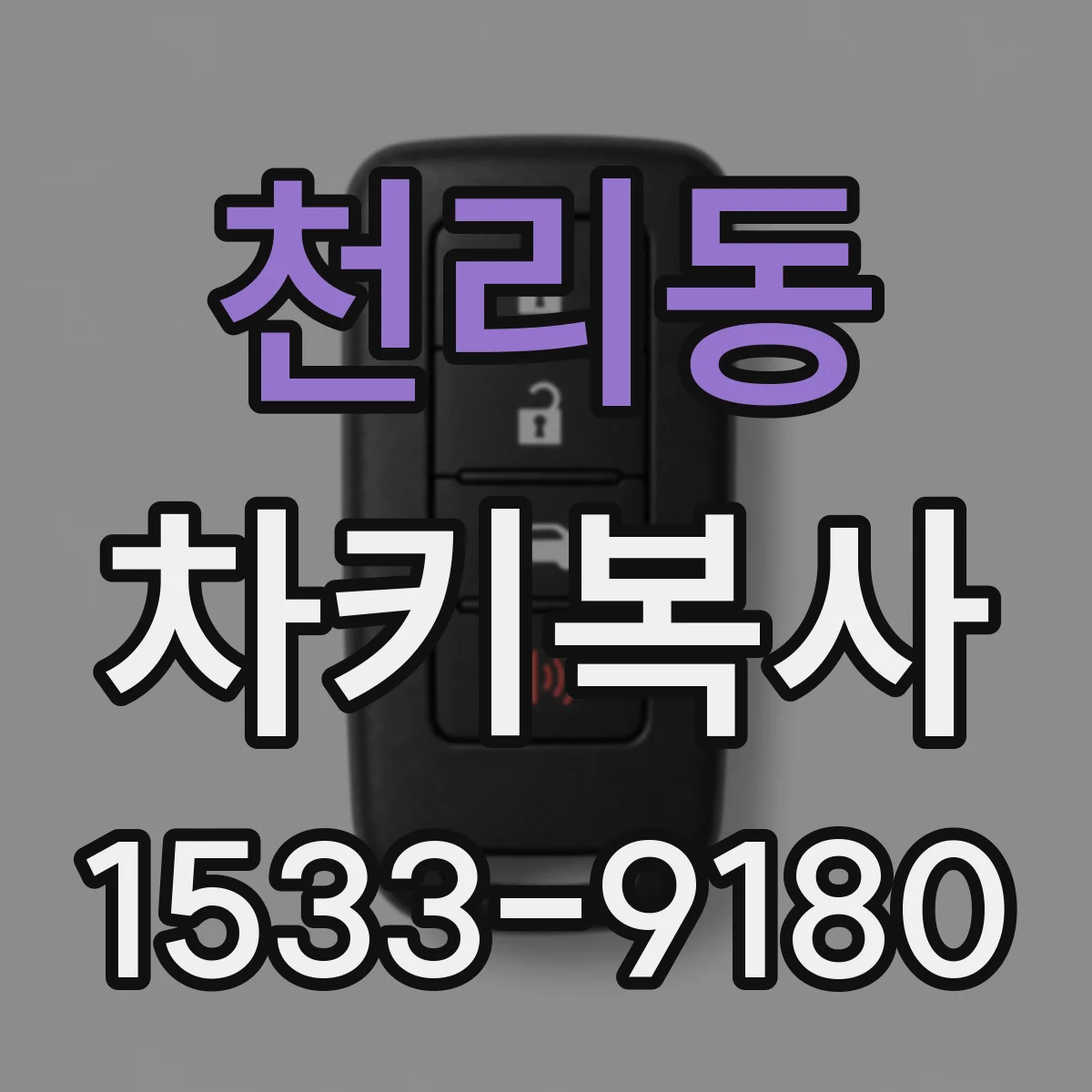 천리동 차키복사