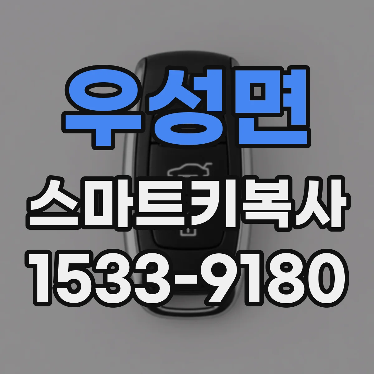 우성면 스마트키복사