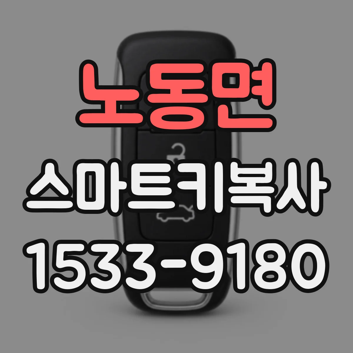 노동면 스마트키복사