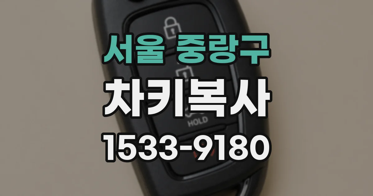 서울 중랑구 차키복사