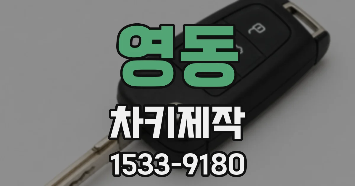 영동 차키제작