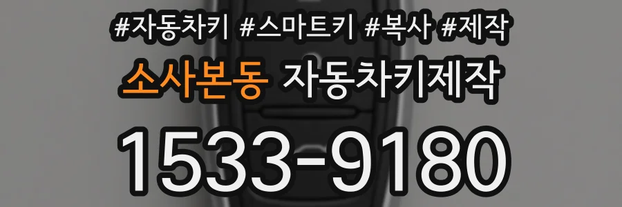 소사본동 자동차키제작