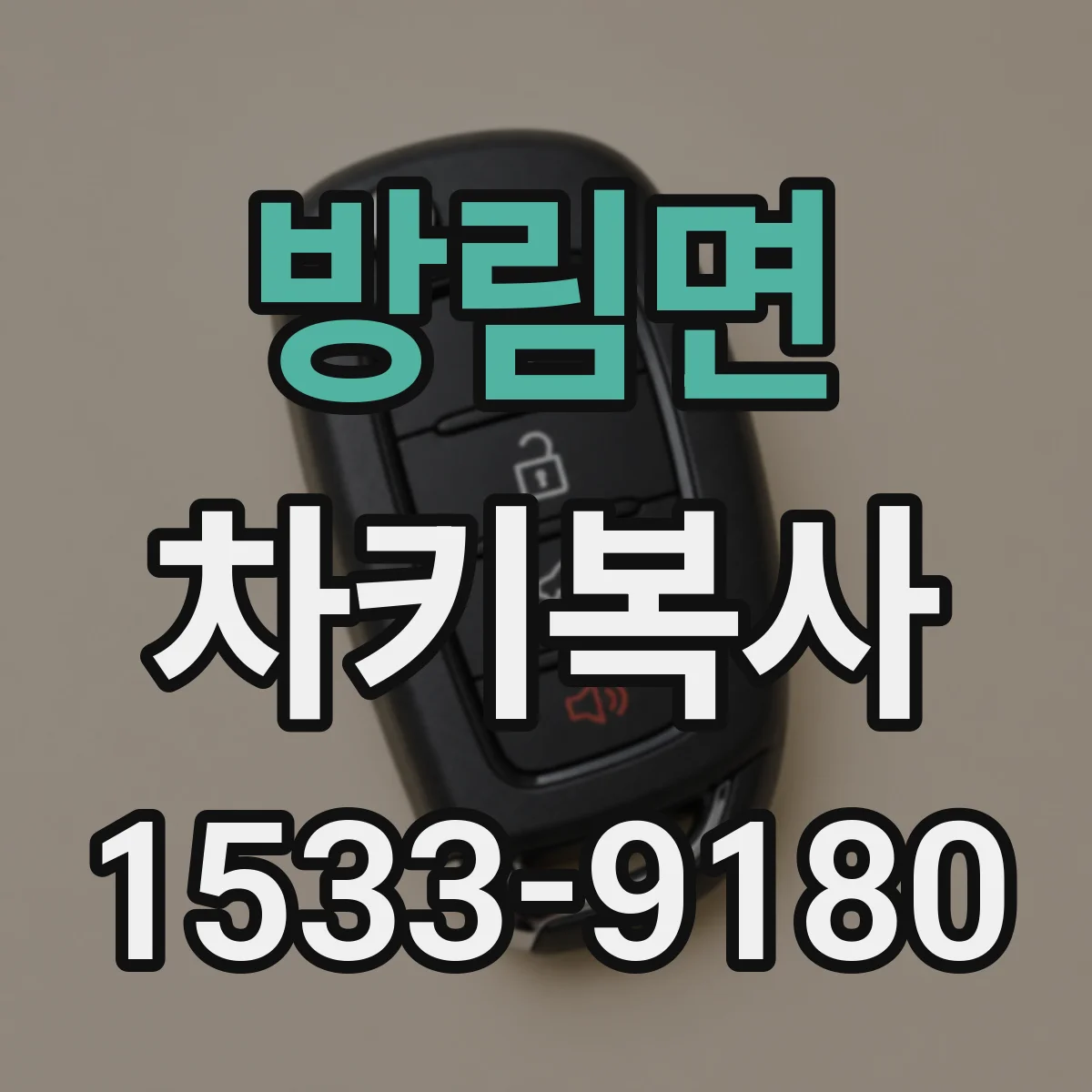 방림면 차키복사