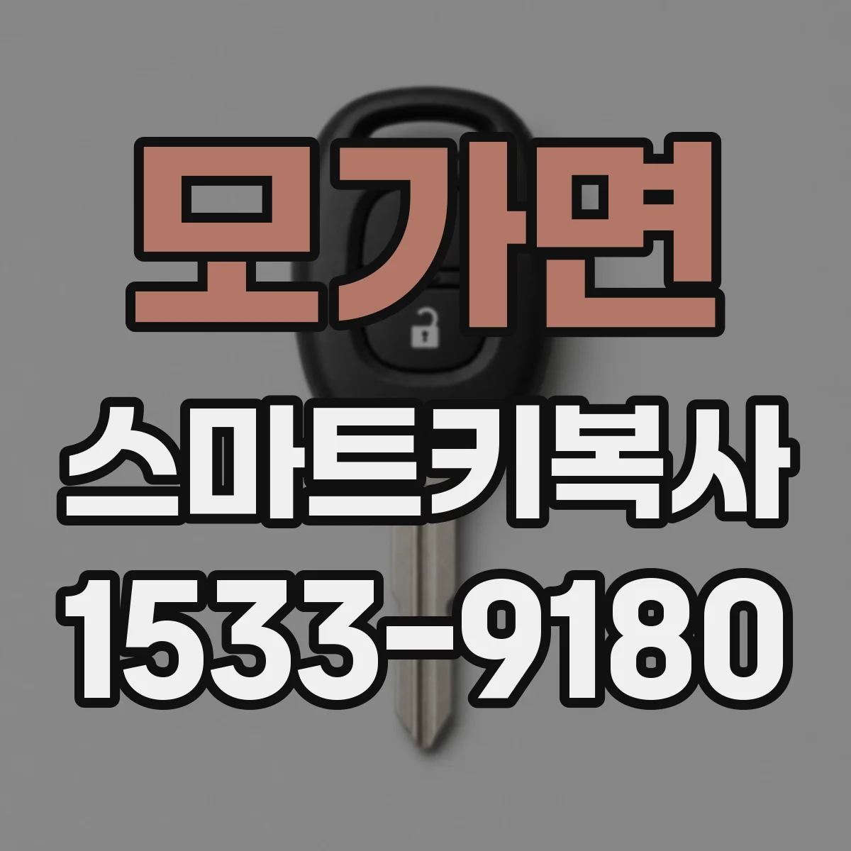 모가면 스마트키복사