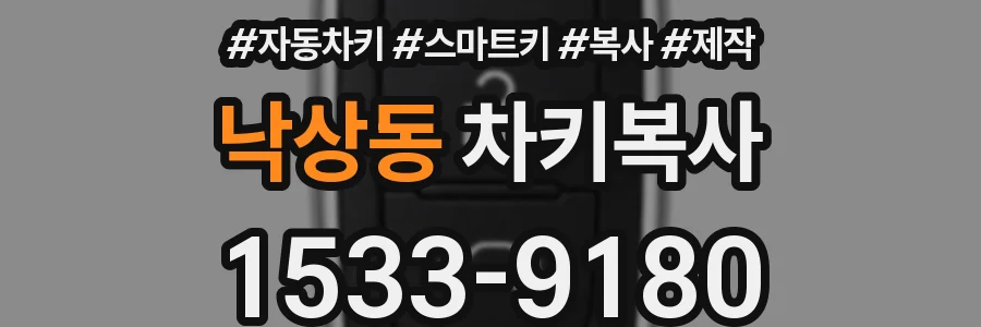 낙상동 차키복사