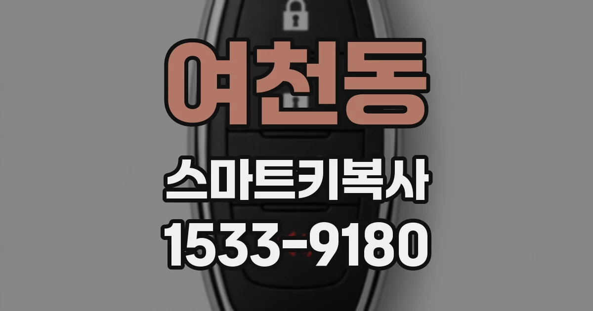 여천동 스마트키복사