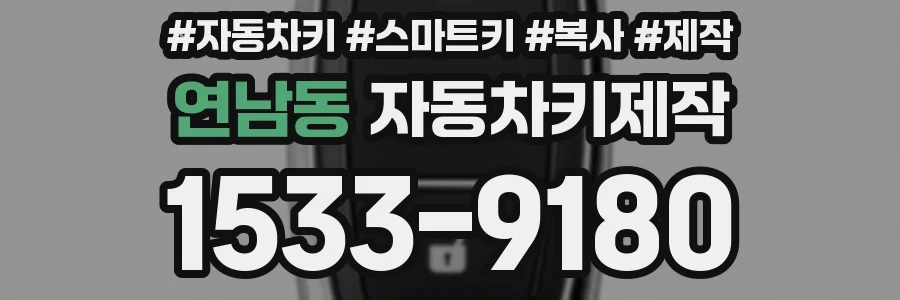 연남동 자동차키제작