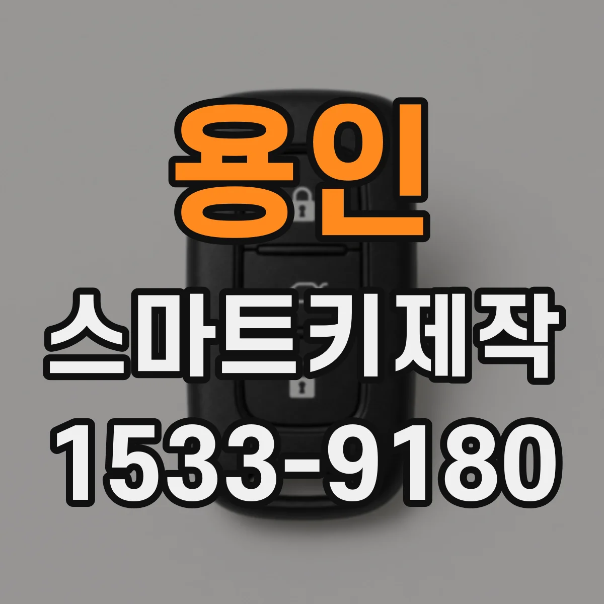 용인 스마트키제작