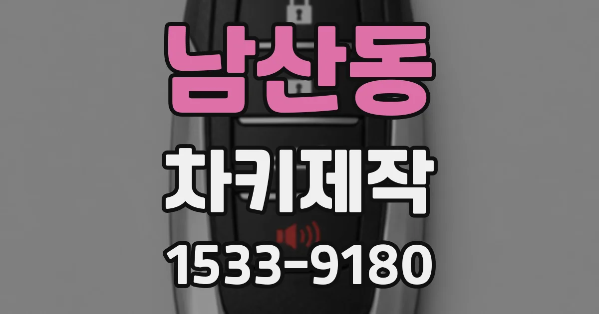 남산동 차키제작