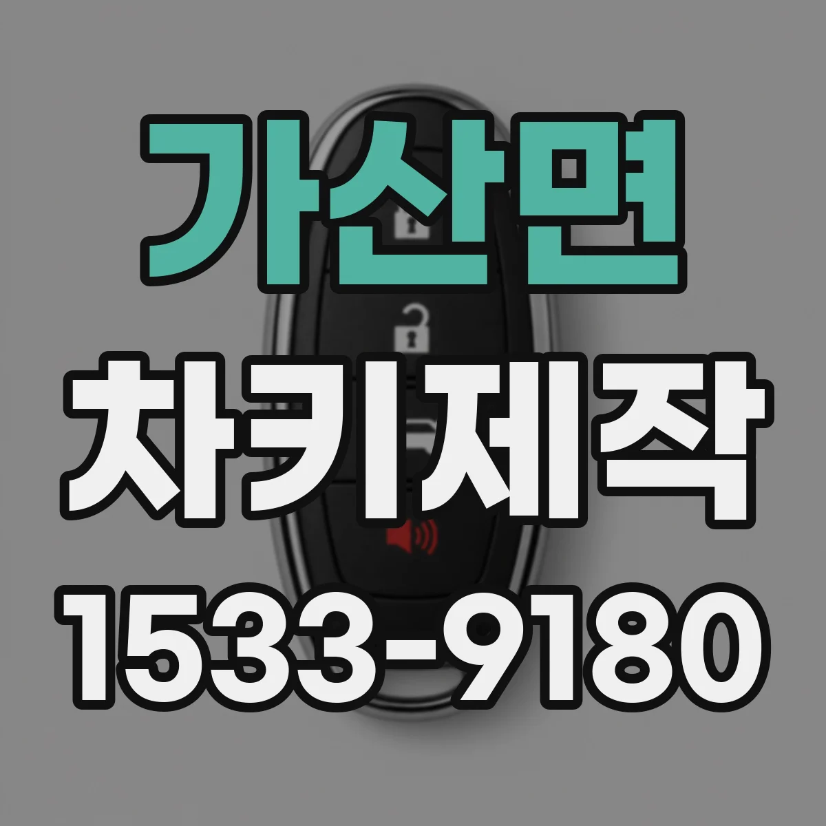 가산면 차키제작