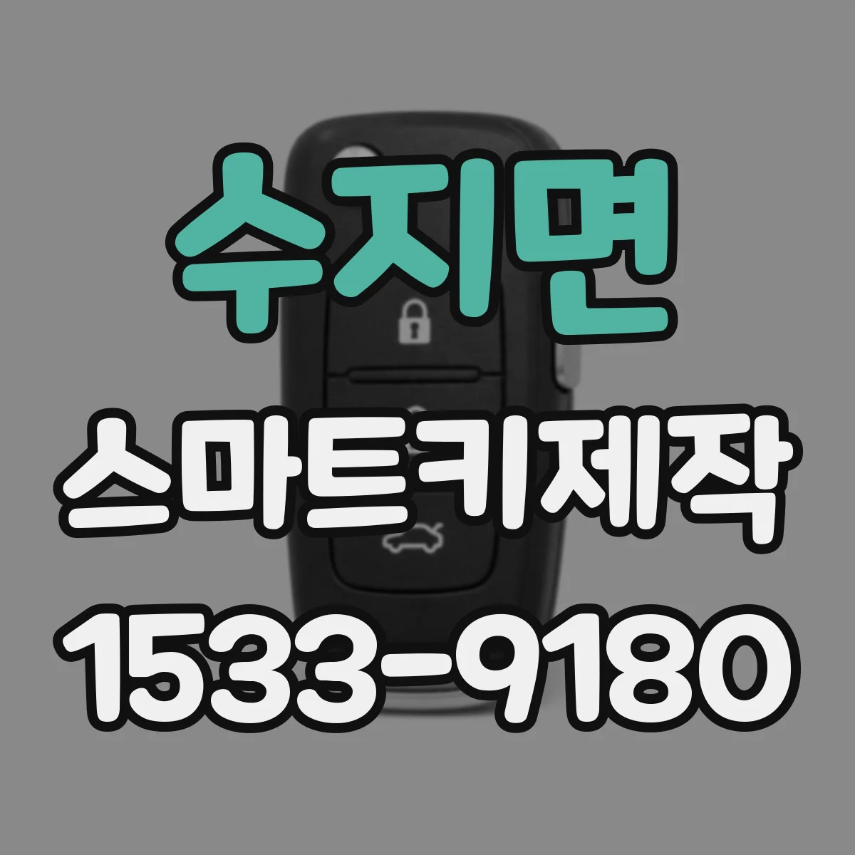 수지면 스마트키제작
