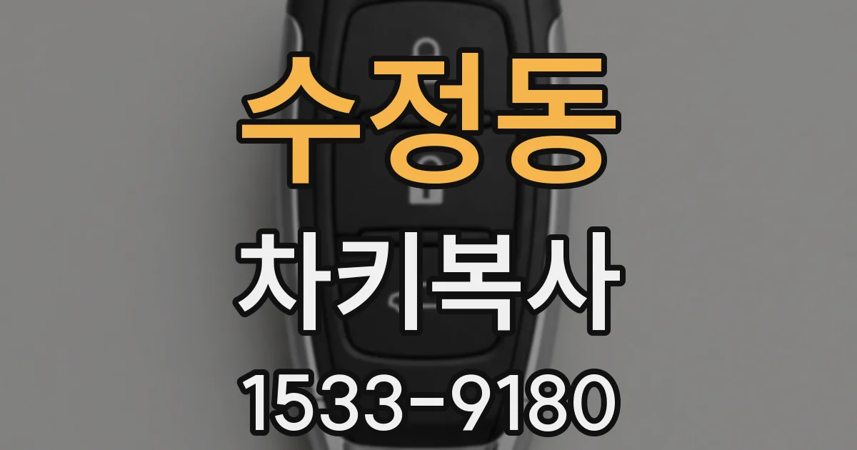 수정동 차키복사